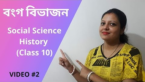 বংগ বিভাজন | Partition of Bengal | Social Science | SEBA | CLASS 10 | HISTORY | HSLC (2021-2022)