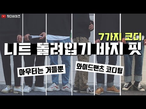 기본템으로 니트 일주일 코디 돌려입기(와이드팬츠 팁)