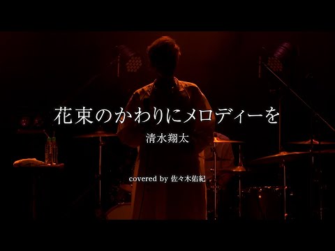 花束のかわりにメロディーを / 清水翔太 Covered by 佐々木佑紀