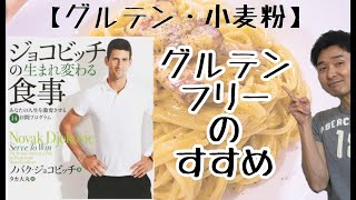 グルテン 小麦粉 グルテン不耐性 ダイエット アレルギー 肌荒れ 便秘 下痢 不定愁訴 グルテンフリーのススメ アオキユウジ