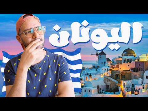 اليونان احلى وأوفر بلد لشهر العسل