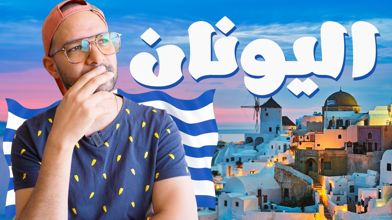 🇬🇷 اليونان احلى وأوفر بلد لشهر العسل