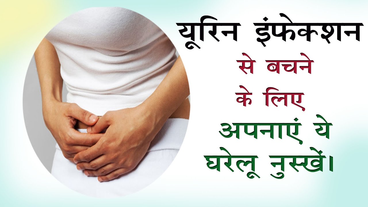 यूरिन इंफेक्शन से बचने के लिए अपनाएं ये घरेलू नुस्खें|Home Remedies for