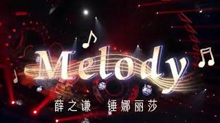 《Melody》薛之谦｜锤娜丽莎【我们的歌3】第5期 ｜ Singing with legend S3 Ep5