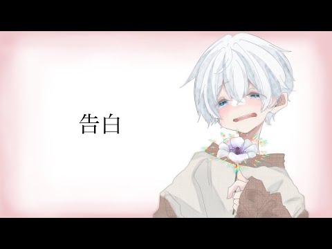 【初投稿】告白
