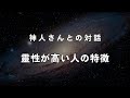 《神人さんとの対話》靈性が高い人の特徴〜未来の学校教育〜不登校ひきこもり〜