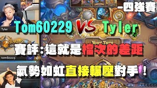 【爐石精彩比賽】Tom60229世界冠軍檔次差距明顯,氣勢如虹直接輾壓對手! | 爐石賽事懶人包 Ep.7