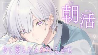【 朝活というなの昼活 】特大寝坊男が少し変えたメイクしながら、君とおはなし準備 ^_ .̫ _^💭【城瀬いすみ / すぷれあ / にじさんじ】