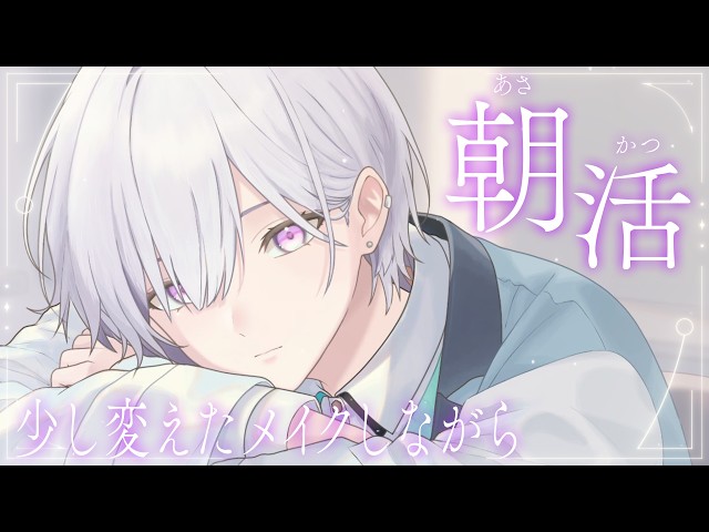【 朝活というなの昼活 】特大寝坊男が少し変えたメイクしながら、君とおはなし準備 ^_ .̫ _^💭【城瀬いすみ / すぷれあ / にじさんじ】