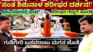 'ಸಂತ ಶಿಶುನಾಳ ಶರೀಫರ ಗದ್ದುಗೆ ದರ್ಶನ!  ಎಲ್ಲಿದೆ? ಹೇಗಿದೆ'!-Ep01Gudigeri Basavaraja-kalamadhyama-#PARAM