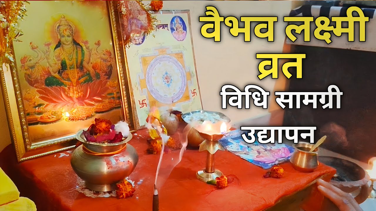 वैभव लक्ष्मी व्रत की सही विधि | धन नहीं रुकता तो ये पूजा ज़रूर करें!