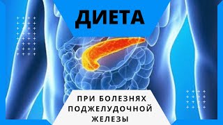 ★ Диета при болезнях поджелудочной железы