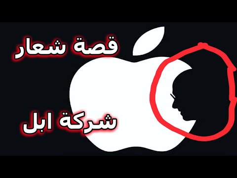 قصة السر وراء شعار تفاحة ابل الشهير
