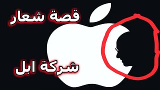 قصة السر وراء شعار تفاحة ابل الشهير