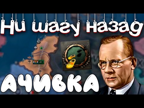 Видео: НИ ШАГУ НАЗАД! НИДЕРЛАНДЫ В HOI4 - Ачивка