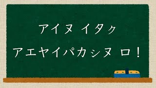 First Ainu Grammar Lecture