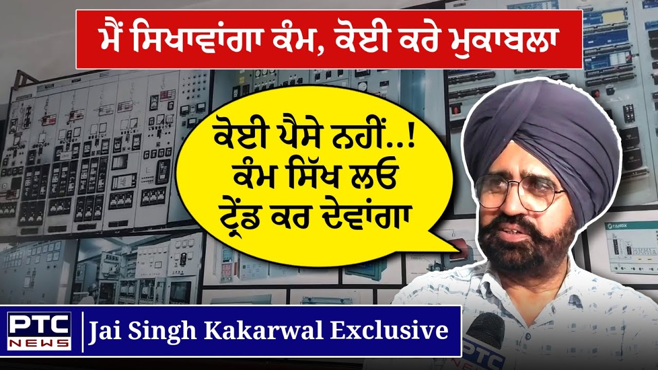 ਹੱਥੀਂ ਕੰਮ ਸਿੱਖੋ, ਸਿਰਫ ਡਿਗਰੀਆਂ ਨੇ ਕੰਮ ਨਹੀਂ ਆਉਣਾ | Jai Singh Kakarwal