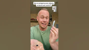 Как в холодильнике убрать неприятный запах?! #лайфхаки #советы #обучение #рек #bobbygrant690
