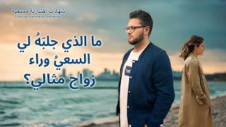 شهادات اختبارية مسيحية، الحلقة 442: ما الذي جلبَهُ لي السعيُ وراء زواج مثالي؟ (دبلجة عربية)