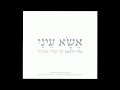 והיו למשיסה עוזי חיטמן מתוך אשא עיניי עוזי חיטמן שר שירי מסורת והיו למשיסה עוזי חיטמן מתוך אשא עיניי עוזי חיטמן שר שירי מסורת