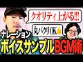 【ボイスサンプル】BGM選曲、声とのバランス、ナレーターに届け…！