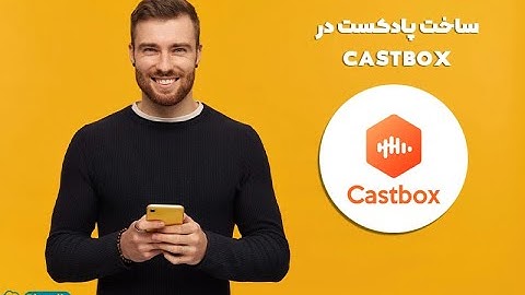 نحوه ساخت پادکست در castbox، ساخت کانال در کست باکس