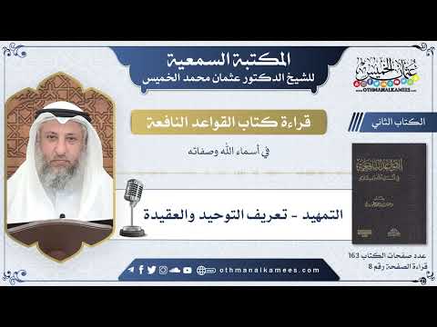 3 - التمهيد - تعريف التوحيد والعقيدة - القواعد النافعة - عثمان الخميس