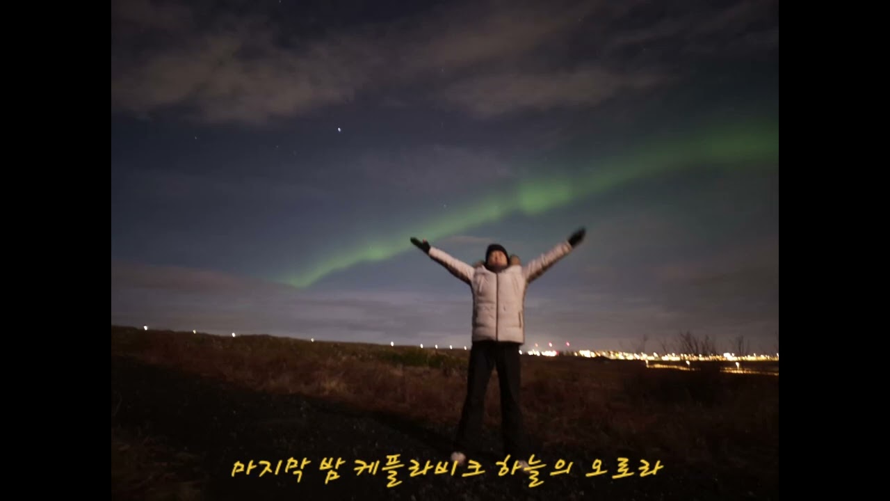 [아이슬란드 겨울여행] 7-2일차 : 마지막날 밤 케플라비크 하늘의 오로라