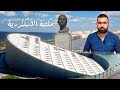 تاريخ مكتبة الأسكندرية 