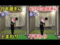 日本選手に多い「上まわりスイング」とUSPGA選手に多い「下まわりスイング」!立石健太プロに下まわりのスイング理論を詳しく教えてもらった!