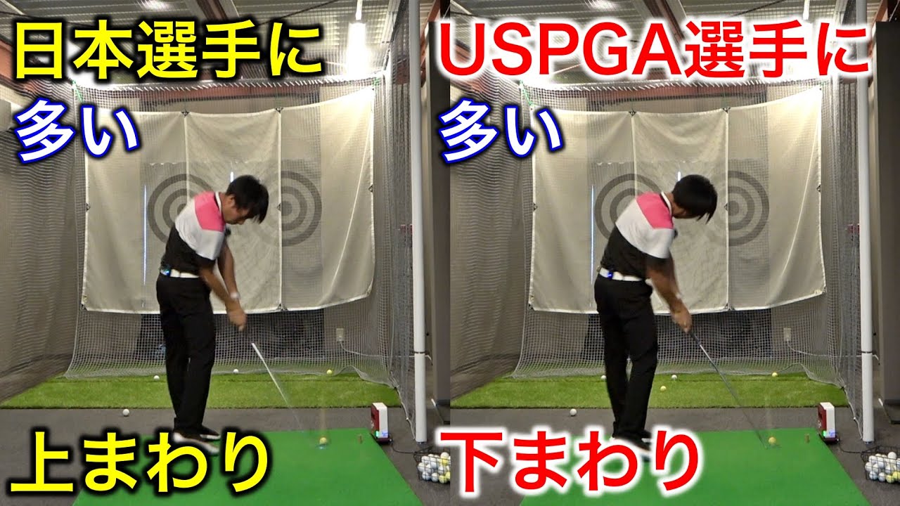 日本選手に多い「上まわりスイング」とUSPGA選手に多い「下まわりスイング」！立石健太プロに下まわりのスイング理論を詳しく教えてもらった！