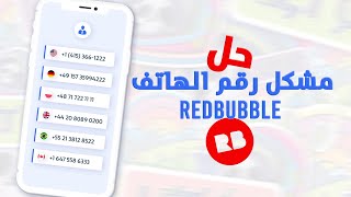 redbubble شرح 2023 – حل مشكلة رقم الهاتف