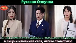 картинка: Узнав о измене мужа, девушка в гневе швырнула развод в лицо и изменила себя, чтобы отомстить!