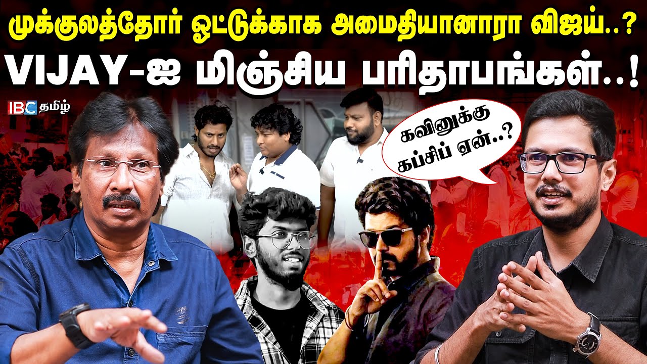 ஆணவக்கொ*லைக்கு வாயை திறக்காத VIJAY..! பின்னணியில் மதுரை மாநாடு ...
