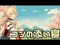 【添い寝ボイス】狐・コンの添い寝【女性向け】