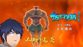 《十萬個冷笑話》第3季 02 - 封神篇1丨U17