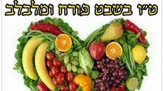 ט"ו בשבט ראש השנה לאילן
