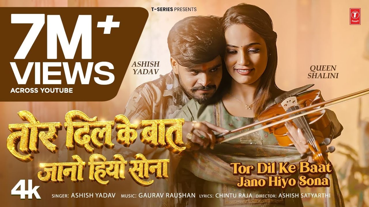 Tor Dil Ke Baat Jano Hiyo Sona - Latest Bhojpuri Song 2026 - Ashish Yadav | Ft. Queen Shalini
