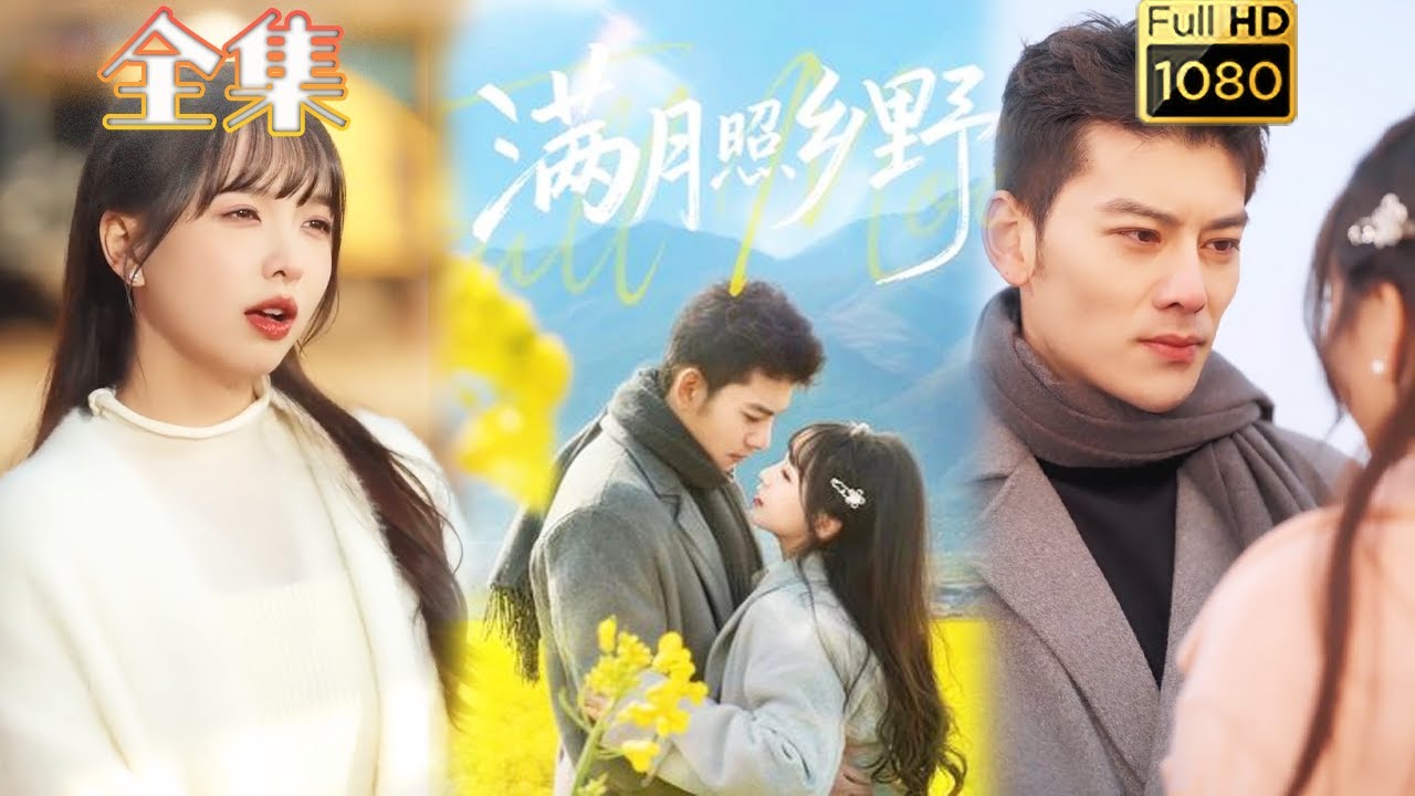 滿月照鄉野：先婚後愛