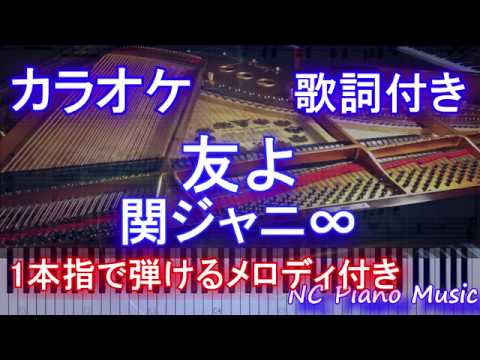 【カラオケガイドなし】友よ / 関ジャニ∞ (ドラマ「俺の話は長い」主題歌)【歌詞付きフル full】