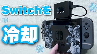 熱くなったNintendo Switchを冷やせ！回転数をカスタマイズできるSwitch用冷却ファンを使ってみた！