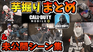 芋掘りシリーズ一気見&未公開・失敗シーン集【CODモバイル】