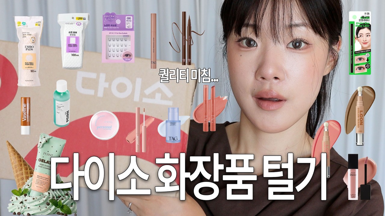 아니 퀄리티 미쳤는데요? 다이소 하울 메이크업!❤️(해외뷰티 비슷템 발견/팩클렌저/노글루속눈썹/다이소 화장품 추천/다이소 추천템/다이소 뷰티 신상) | 윤새 Yoonsae