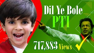 Dil ye Bole PTI Song | PTI Song | PTI Song Zian | Imran Khan Song | Child Song for Imran Khan