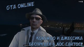 GTA V Online: Нуар-беспредел в Лос-Сантосе. Лейтенант Коломбо и Джессика. GTA V Online: Нуар-беспредел в Лос-Сантосе. Лейтенант Коломбо и Джессика.
