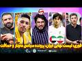 فوری لیست نهایی قلعه نویی پرونده سیاسی سردار آزمون نقل و انتقالات حماقت 