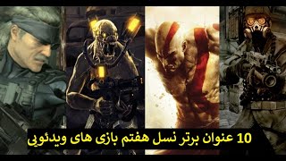 ده بازی برتر نسل هفتم / شاهکارهای جاودانه