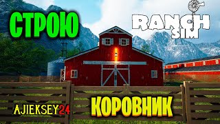 СТАВЛЮ КОРОВНИК #11: RANCH SIMULATOR