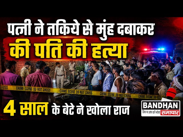 पत्नी ने तकिये से मुंह दबाकर की पति की हत्या, 4 साल के बेटे ने खोला राज ||