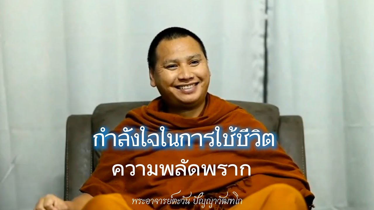 กำลังใจในการใช้ชีวิต | ความพลัดพราก | พระอาจารย์ตะวัน ปัญญาวัฒฑโก